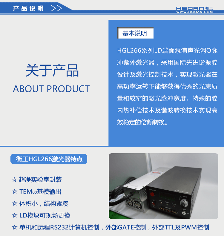 衡工HGL266紫外激光器 紫外激光器 266nm激光器 單頻窄線寬激光器 拉曼激光器 聲光調Q脈沖紫外激光器