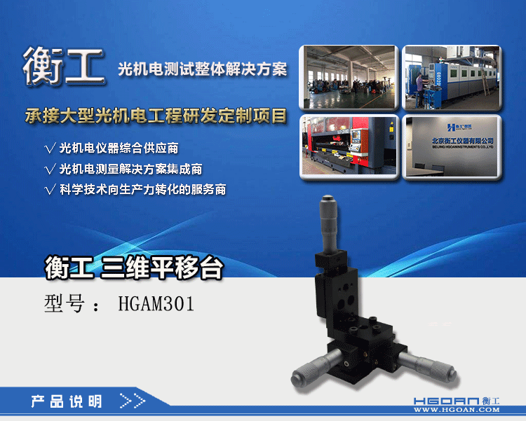 衡工三維平移臺 高精度精密平移臺 衡工HGAM301三維手動平移臺 X.Y.Z三軸平移 多自由度組合平移臺