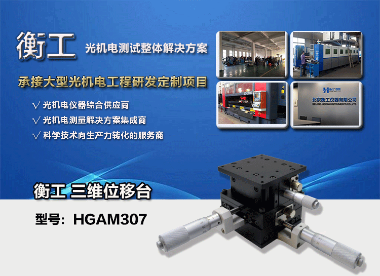 三維調整工作臺衡工HGAM307多自由度組合移動臺
