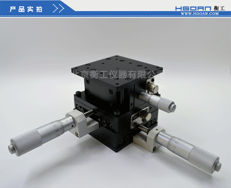 三維調整工作臺衡工HGAM307多自由度組合移動臺