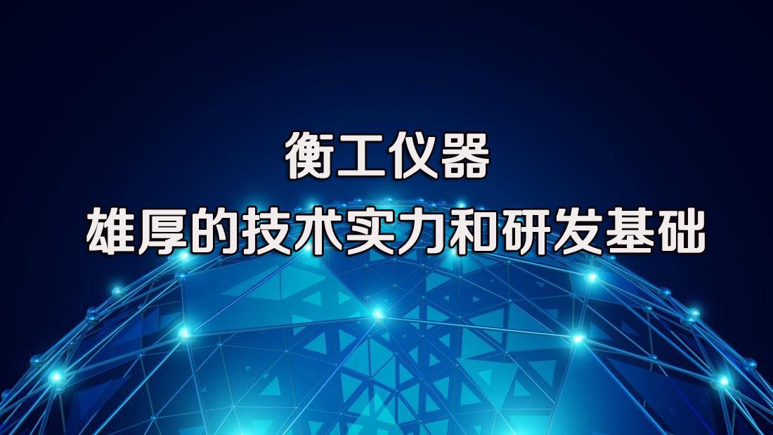 衡工儀器技術背景及成功案例