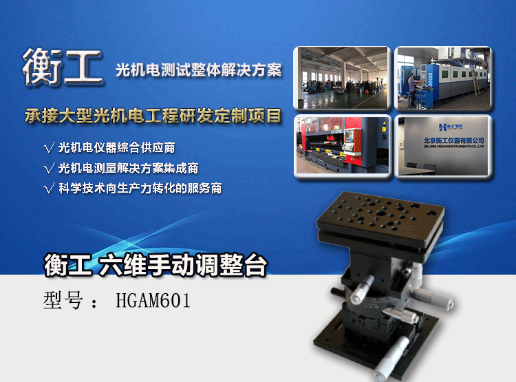 衡工六維調整工作臺HGAM601多自由度組合移動臺
