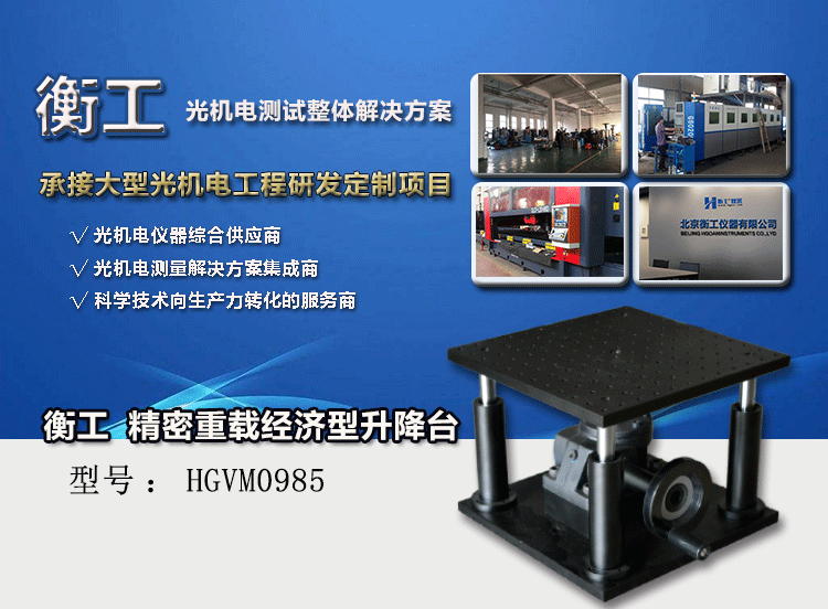HGVM0985精密重載經濟型升降臺