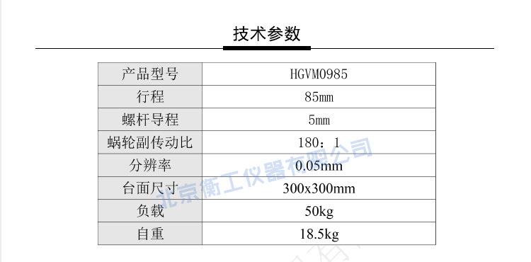 HGVM0985精密重載經濟型升降臺