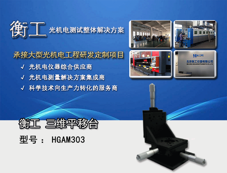 衡工三維平移臺；三維調整工作臺；衡工HGAM303多自由度組合移動臺