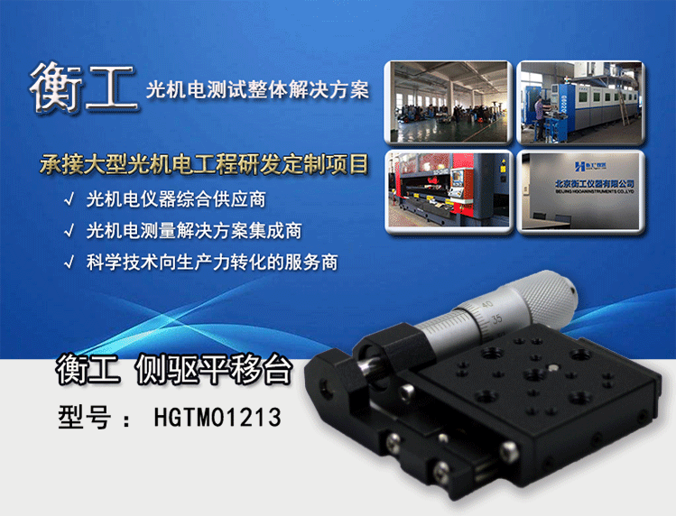 衡工HGTM01213側驅平移臺 手動平移臺 千分尺側驅平移臺