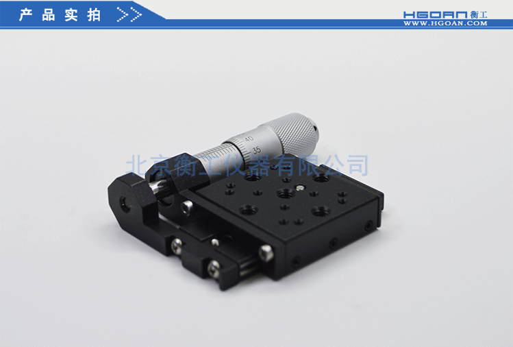 衡工HGTM01213側驅平移臺 手動平移臺 千分尺側驅平移臺
