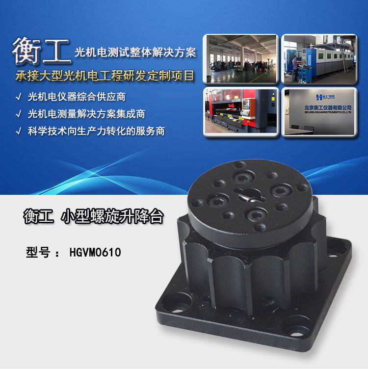 衡工HGVM0610小型旋轉升降臺