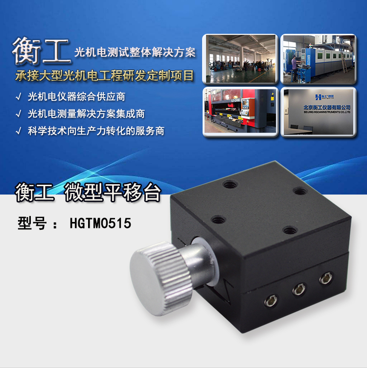 北京衡工儀器HGTM0515精密平移臺