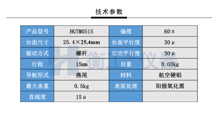 北京衡工儀器HGTM0515精密平移臺