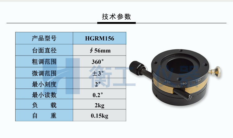 衡工HGRM156精密手動旋轉臺
