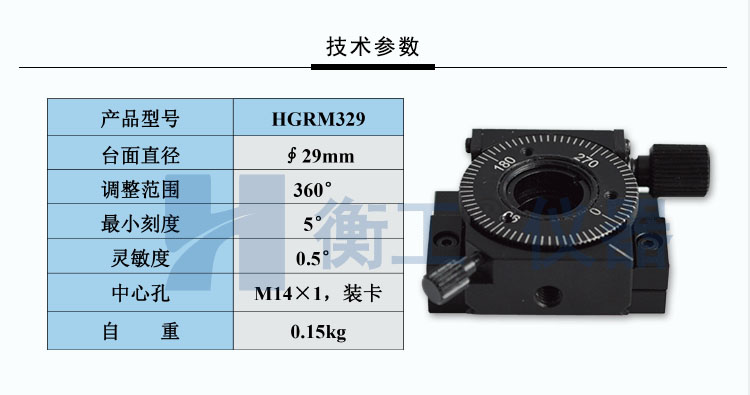衡工HGRM329精密手動旋轉臺