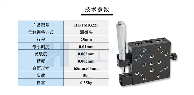衡工HGTM03225手動平移臺