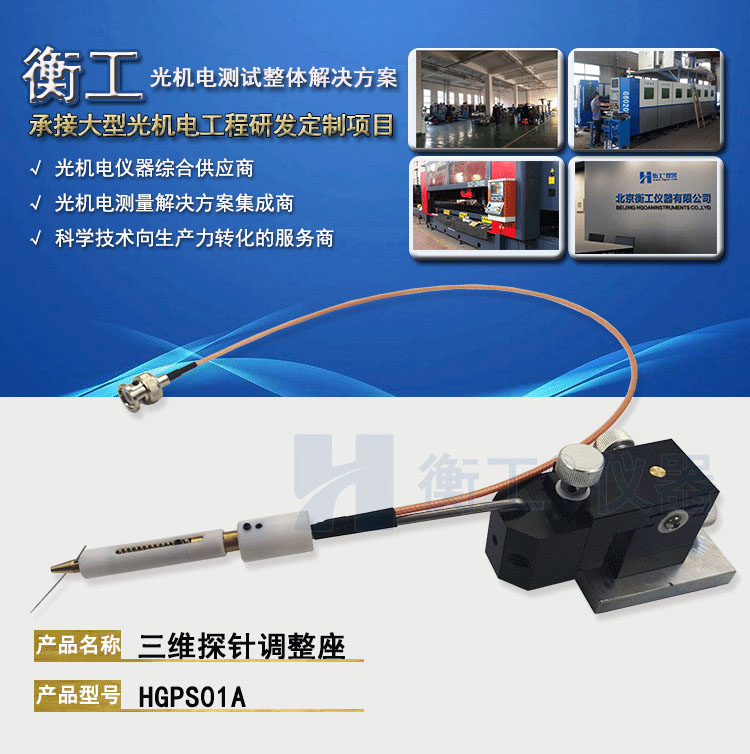 衡工HGPS01A三維探針調整座 探針座 探針夾具 探針臂 夾卡具 微調定位器 探針臺 銅鎢鋼探針