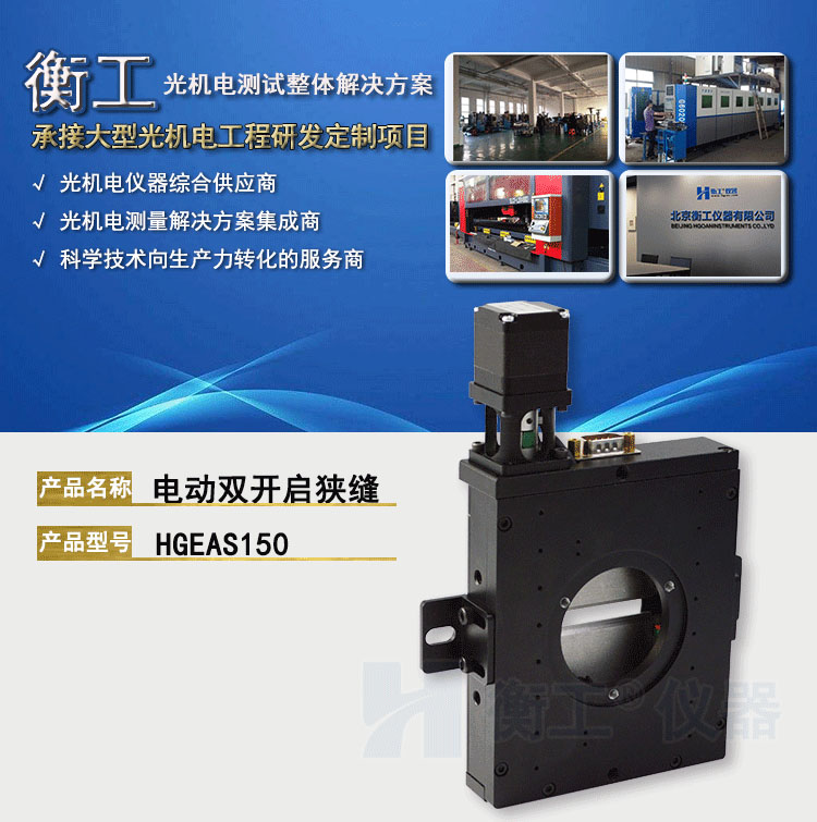 北京衡工儀器HGEAS150 電動(dòng)雙開(kāi)啟狹縫