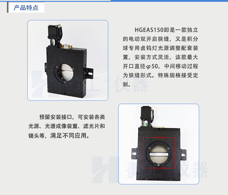 北京衡工儀器HGEAS150 電動(dòng)雙開(kāi)啟狹縫