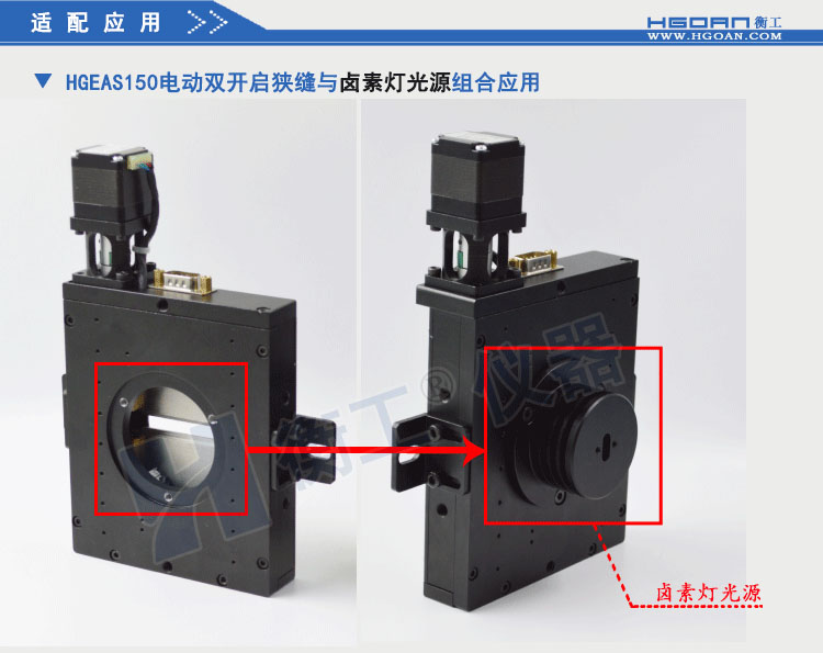 北京衡工儀器HGEAS150 電動(dòng)雙開(kāi)啟狹縫