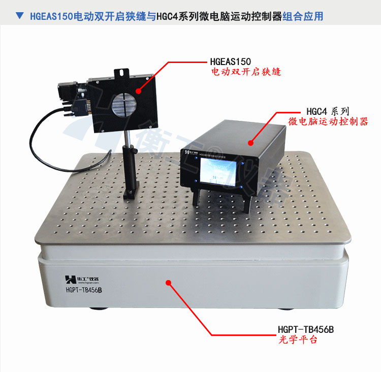 北京衡工儀器HGEAS150 電動(dòng)雙開(kāi)啟狹縫