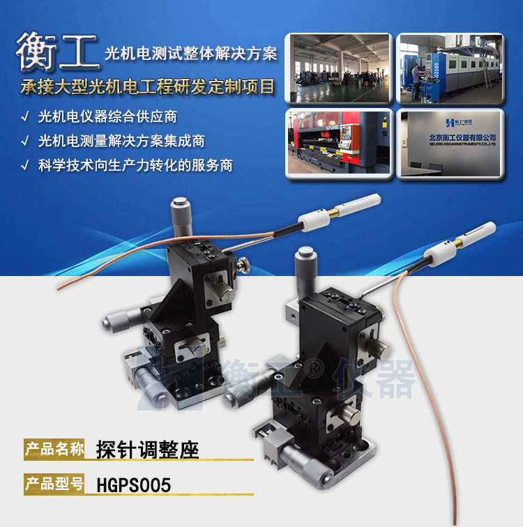 衡工HGPS005探針調整座 探針座 探針夾具 探針臂 夾卡具 微調定位器 探針臺 銅鎢鋼探針