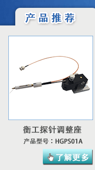 衡工HGPS01A探針調整座