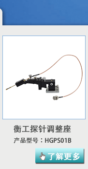 衡工HGPS01B探針調整座