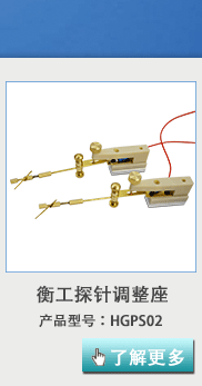 衡工HGPS02探針調整座