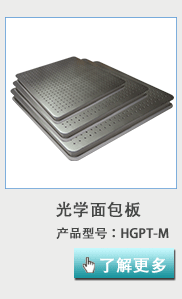 衡工HGPT-M系列光學隔振面包板