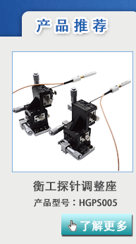 衡工HGPS005探針調整座