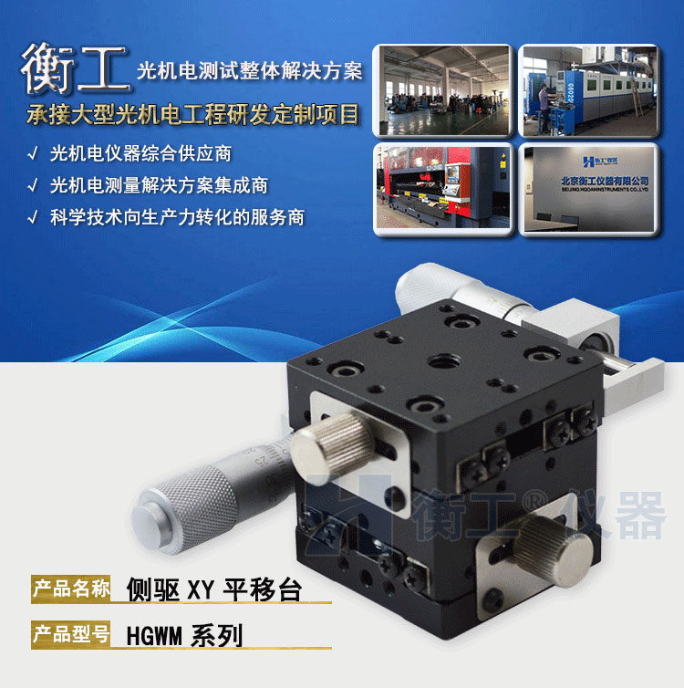 衡工HGWM系列側驅XY平移臺