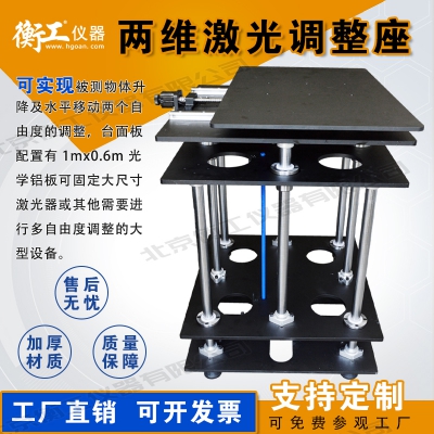 兩維激光調整座，平移升降臺
