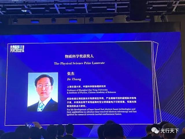 2021未來科學大獎揭曉：上海交大張杰因激光方面研究獲“物質科學獎”