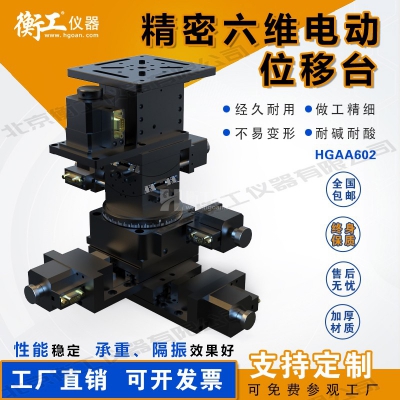 HGAA601六維電動位移臺六軸微型調整臺