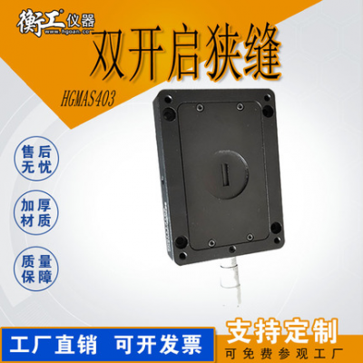 雙開啟多開啟狹縫手動側微頭可調式讀數狹縫光闌平口HGMAS403