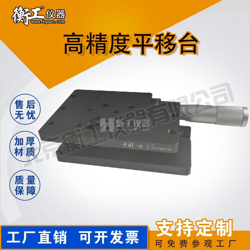 衡工高精度平移臺(tái)手動(dòng)光學(xué)實(shí)驗(yàn)微調(diào)位移滑臺(tái)廠(chǎng)家直銷(xiāo)規(guī)格齊全HGTM0725