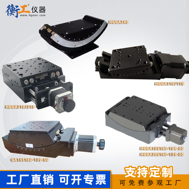 衡工光學(xué)實(shí)驗(yàn)電動(dòng)角度轉(zhuǎn)臺(tái)高精度傾斜俯仰角位臺(tái)廠(chǎng)家直銷(xiāo)