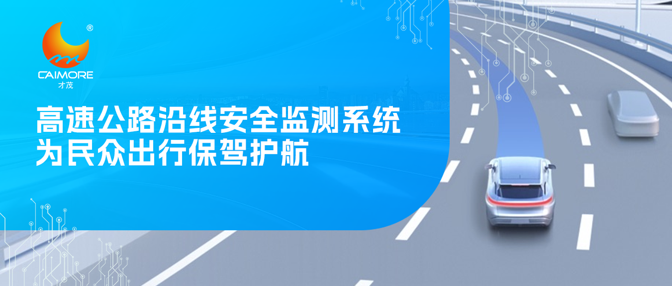 才茂高速公路沿線安全監測系統，為民眾出行保駕護航