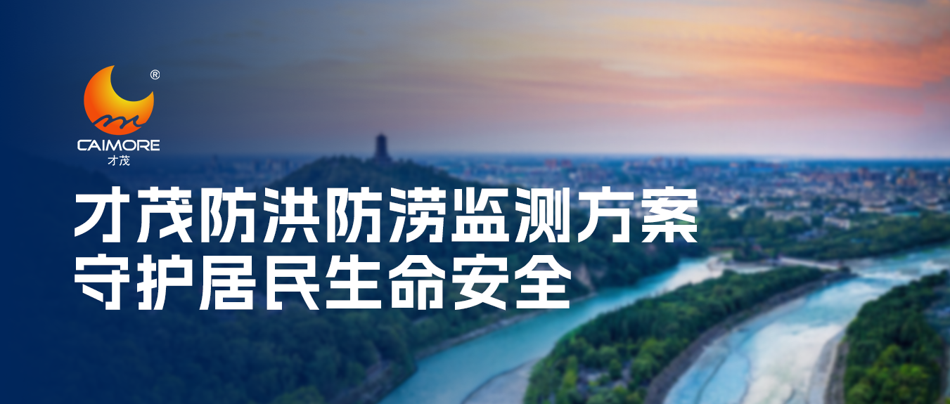 強對流天氣頻發，才茂防洪防澇監測方案保障居民生命安全！