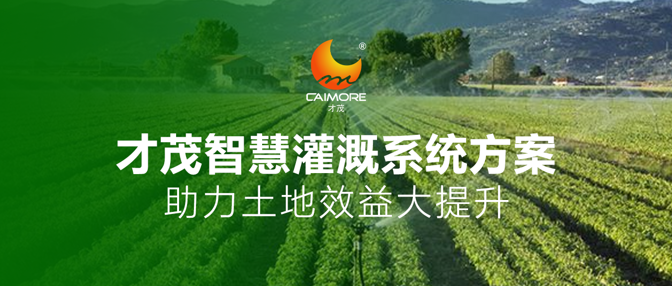 才茂智慧灌溉系統方案，助力土地效益大提升