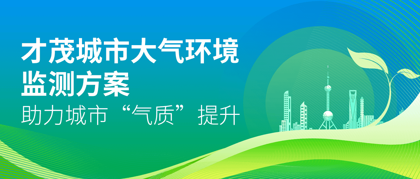 才茂城市大氣環境監測方案，助力城市“氣質”提升