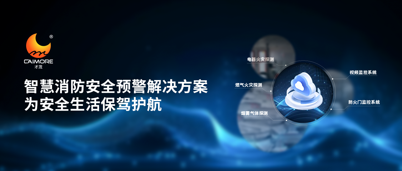 才茂智慧消防安全預警解決方案，為安全生活保駕護航
