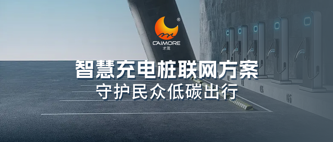 充電樁建設駛上“快車道”，才茂智慧充電樁聯網方案守護民眾低碳出行