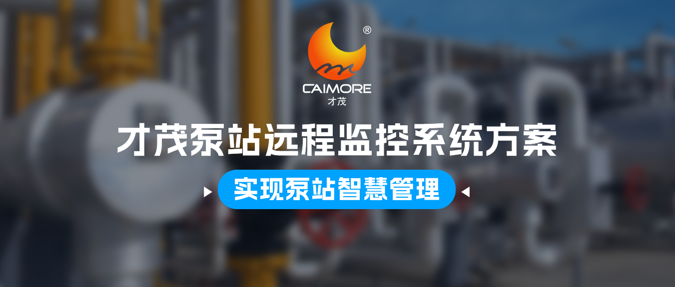 才茂泵站遠程監控系統方案，實現泵站智慧管理