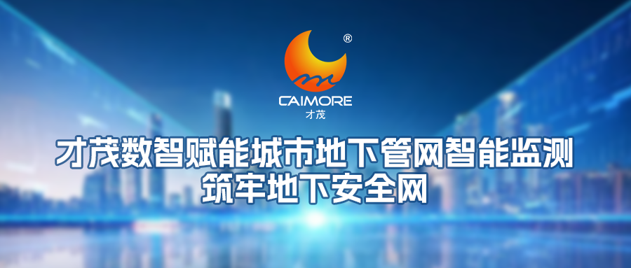 才茂數智賦能城市地下管網智能監測，筑牢地下安全網