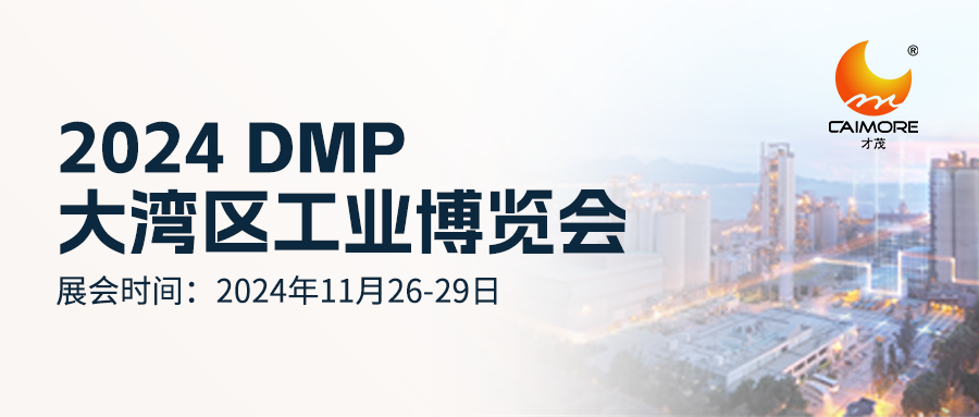 就在明天！才茂邀您共赴2024 DMP大灣區工業博覽會