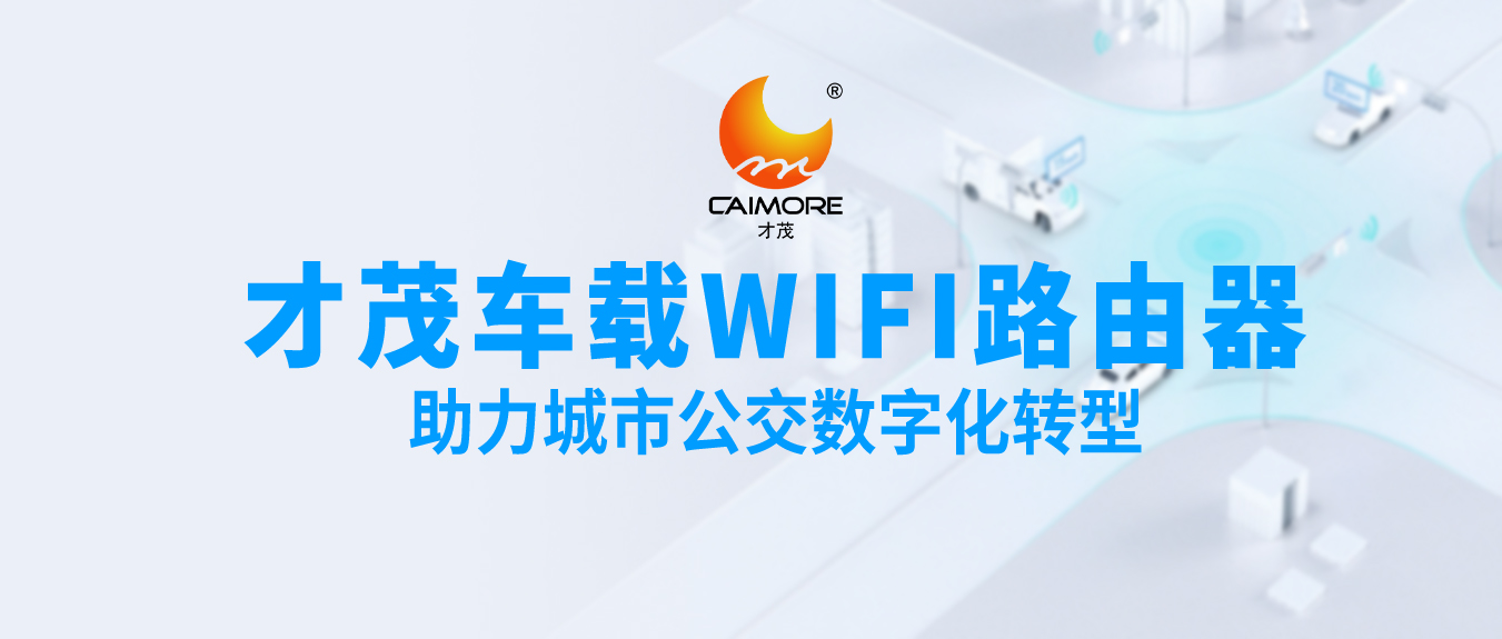 才茂車載WiFi路由器，助力城市公交數字化轉型
