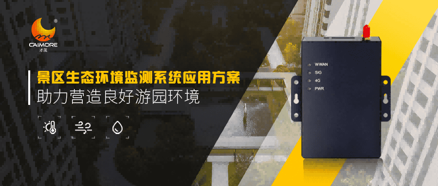 景區生態環境監測有新招，CM520-11F助力營造良好游園環境