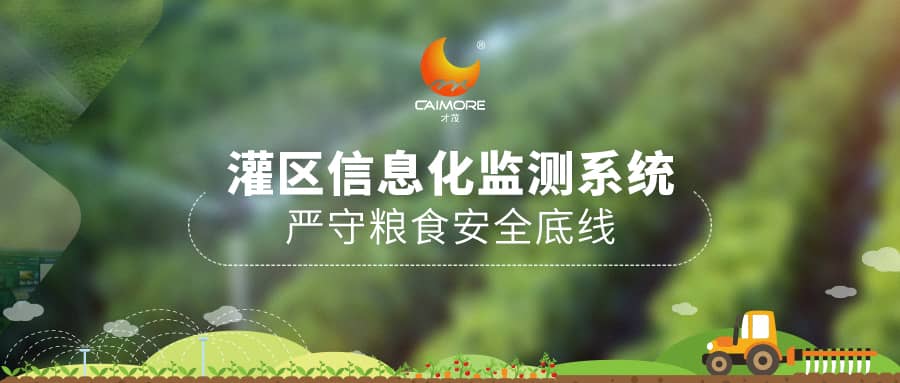才茂灌區信息化監測系統，?嚴守糧食安全底線