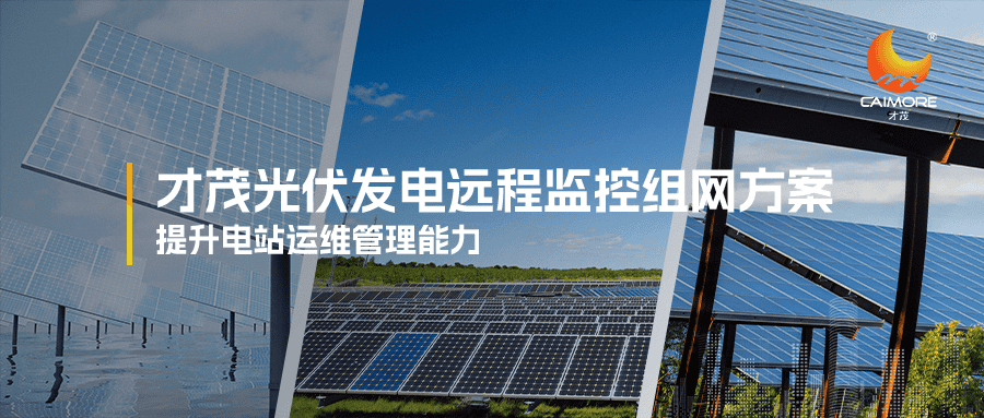 才茂光伏發電遠程監控組網方案，提升電站運維管理能力